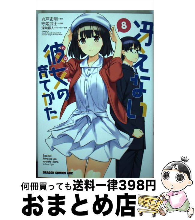楽天市場】冴えない彼女の育てかた1~8の通販 楽天市場】冴えない彼女の育てかた1~8の通販