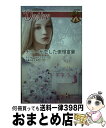 【中古】 ナニーが恋した傲慢富豪 / テレサ サウスウィック, Teresa Southwick, 松島 なお子 / ハーパーコリンズジャパン [新書]【宅配便出荷】