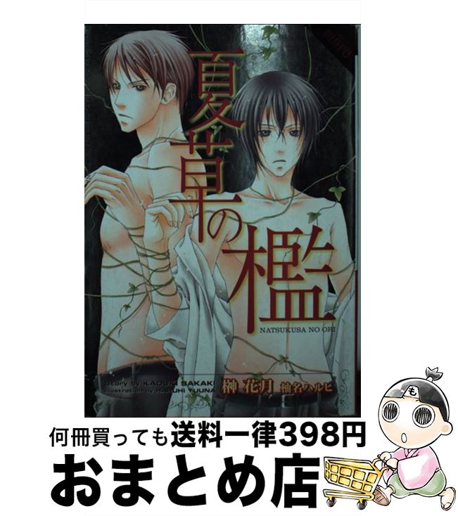 【中古】 夏草の檻 / 榊 花月, 柚名 ハルヒ / プランタン出版 [文庫]【宅配便出荷】