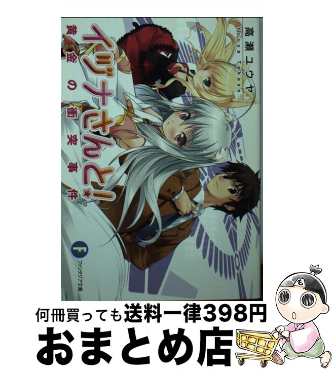 【中古】 イヅナさんと！ 黄金の衝突事件 / 高瀬　ユウヤ, 八島 タカヒロ / 富士見書房 [文庫]【宅配便出荷】