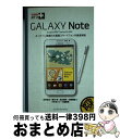 【中古】 GALAXY Note docomo NEXT series SCー05D / 法林 岳之, 橋本 保, 清水 理史, 白根 雅彦, できるシ / [...