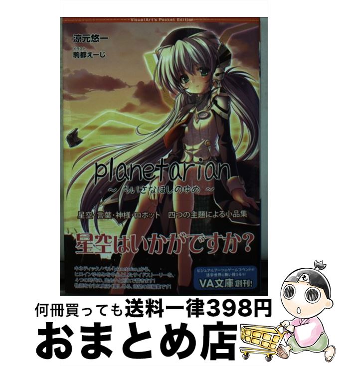 【中古】 Planetarian ちいさなほしのゆめ / 涼元 悠一, 駒都 えーじ / ビジュアルアーツ [文庫]【宅配便出荷】