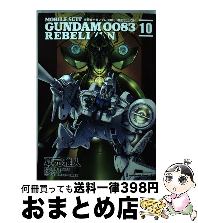 【中古】 機動戦士ガンダム0083 REBELLION 10 / 夏元 雅人, 今西 隆志, サンライズ / KADOKAWA コミック 【宅配便出荷】