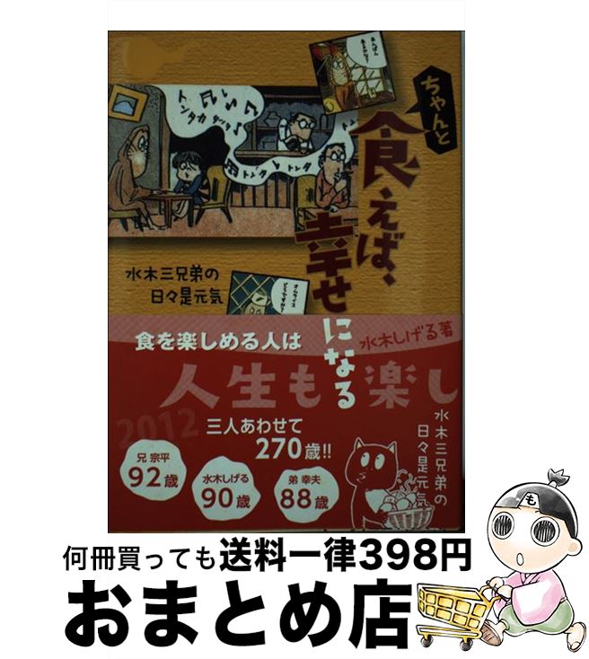 【中古】 ちゃんと食えば、幸せになる 水木三兄弟の日々是元気 / 水木しげる / 保健同人社 [単行本（ソフトカバー）]【宅配便出荷】