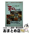 【中古】 京阪神とっておき和みの店文庫 / ぴあ関西支社 / ぴあ関西支社 [ムック]【宅配便出荷】