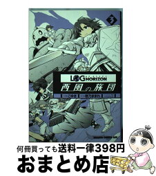 【中古】 ログ・ホライズン～西風の旅団～ 3 / こゆき, ハラ カズヒロ, 橙乃 ままれ / KADOKAWA [コミック]【宅配便出荷】