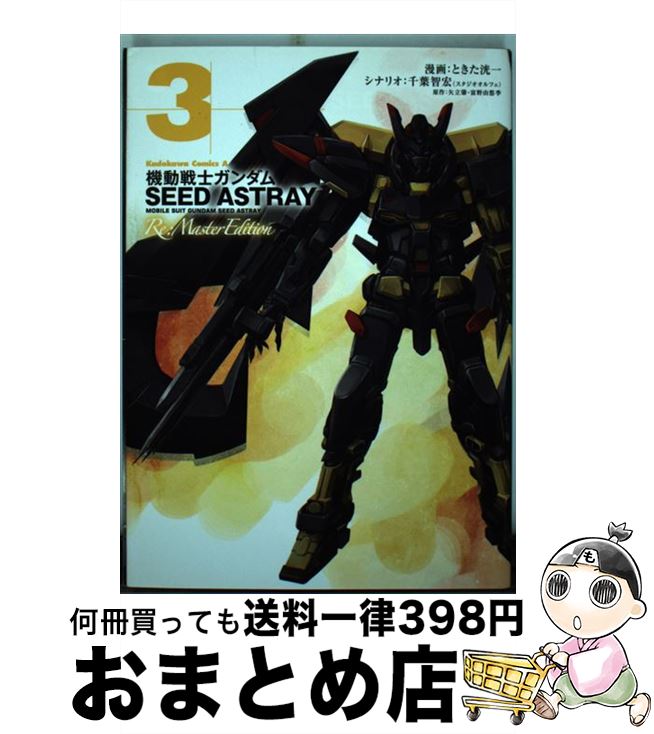 【中古】 機動戦士ガンダムSEED　ASTRAY　Re：Master　Edition 3 / ときた 洸一 / 角川書店 [コミック]【宅配便出荷】