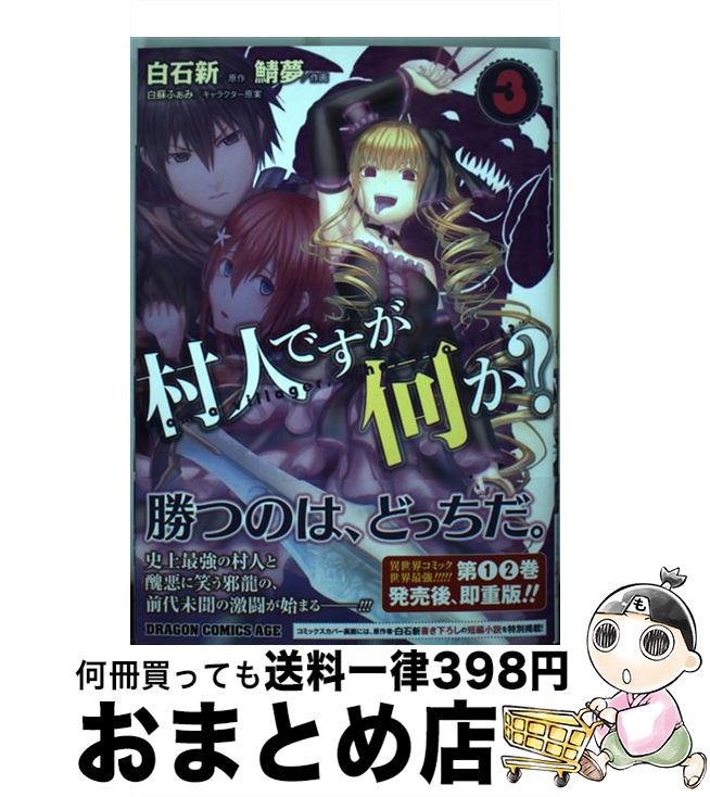 【中古】 村人ですが何か？ 3 / 鯖夢