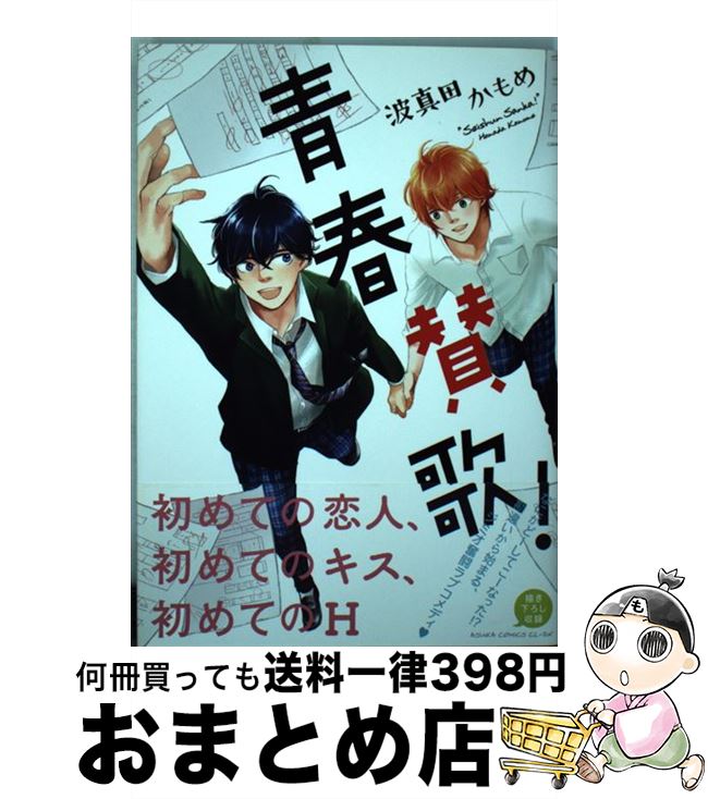 【中古】 青春賛歌！ / 波真田かもめ / KADOKAWA [コミック]【宅配便出荷】