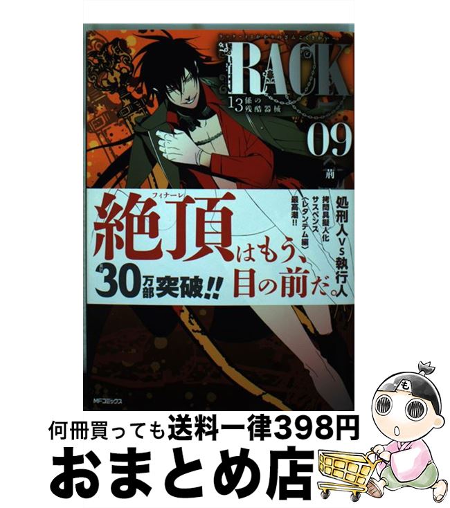 【中古】 RACKー13係の残酷器械ー 9 / 荊木 吠人 / KADOKAWA [コミック]【宅配便出荷】