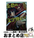 【中古】 金色の文字使い 勇者四人に巻き込まれたユニークチート 8 / 尾崎 祐介 / KADOKAWA [コミック]【宅配便出荷】