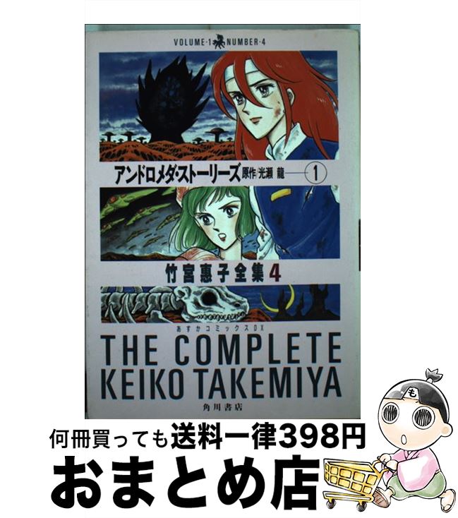 【中古】 アンドロメダ・ストーリーズ 1 / 竹宮 恵子 / KADOKAWA [単行本]【宅配便出荷】