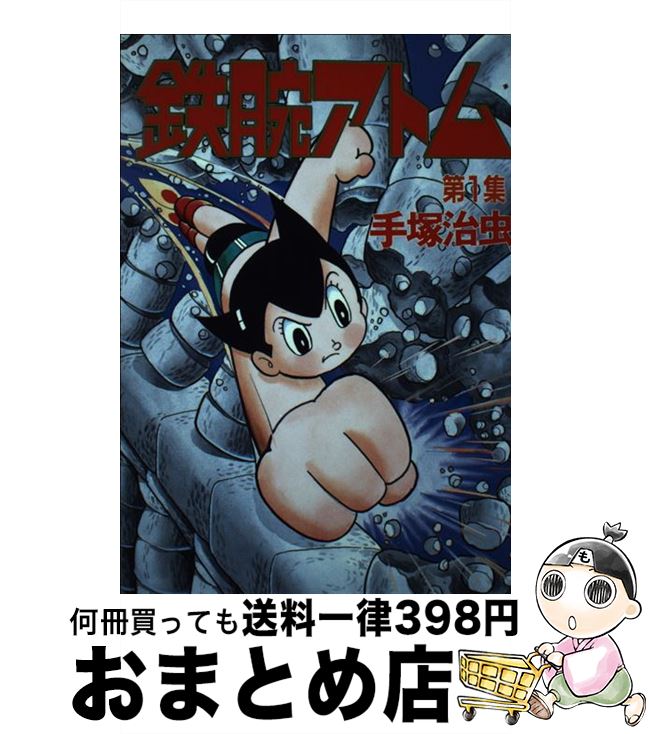 【中古】 鉄腕アトム 1 / 手塚 治虫 / 講談社 [単行本]【宅配便出荷】