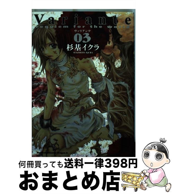 【中古】 Variante 3 / 杉基 イクラ / 富