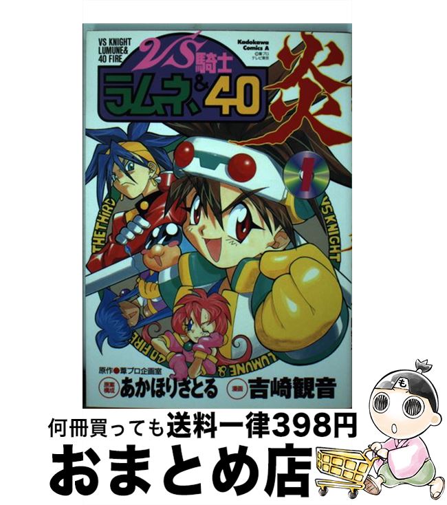 【中古】 VS騎士ラムネ＆40炎 1 / あかほり さとる, 吉崎 観音 / KADOKAWA [コミック]【宅配便出荷】