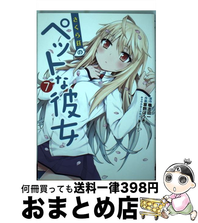 【中古】 さくら荘のペットな彼女 7 / 草野 ほうき, 溝口 ケージ, 鴨志田 一 / KADOKAWA/アスキー・メ..