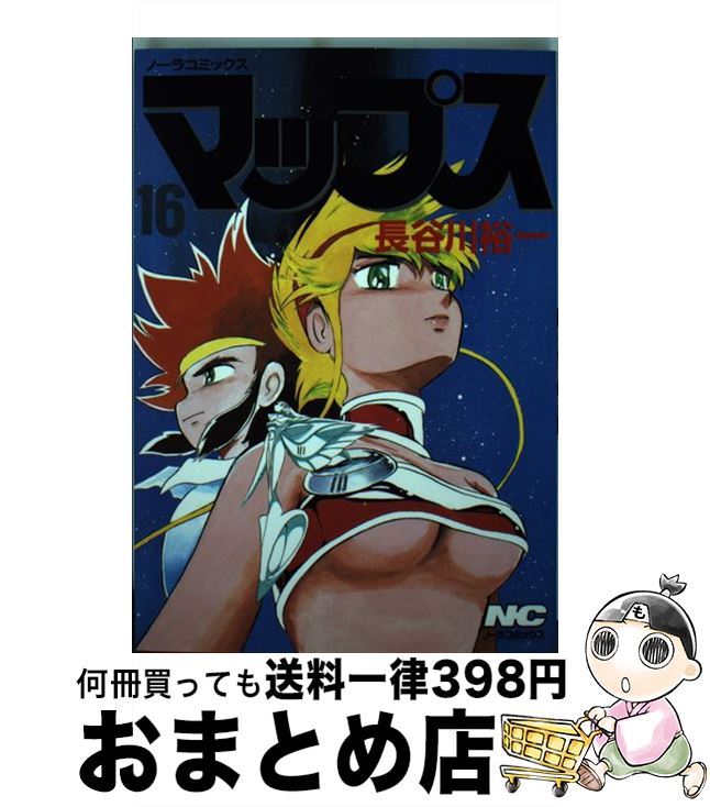 【中古】 マップス 16 / 長谷川裕一（漫画家） / Gakken [コミック]【宅配便出荷】