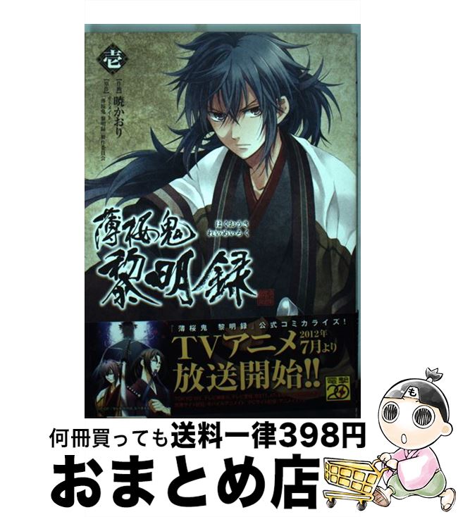 【中古】 薄桜鬼黎明録 1 / 暁 かおり, オトメイト, 「薄桜鬼黎明録」製作委員会 / アスキー・メディア..
