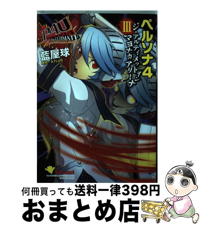 【中古】 ペルソナ4ジ・アルティメットインマヨナカアリーナ 3 / 藍屋球 / KADOKAWA/アスキー・メディアワークス [コミック]【宅配便出荷】