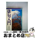 著者：清水基吉出版社：池田書店サイズ：単行本ISBN-10：4262146510ISBN-13：9784262146515■こちらの商品もオススメです ● やさしい俳句入門 / 松井 利彦 / 日本文芸社 [単行本] ● 俳句入門三十三講 / 飯田 龍太 / 講談社 [文庫] ● 俳句入門 初級から中級へ / 稲畑 汀子 / PHP研究所 [新書] ● 俳句上手になる本 俳句の基礎知識から好句のつくり方まで / 楠本 憲吉 / 日本文芸社 [単行本] ● 私自身のための俳句入門 / 高橋 睦郎 / 新潮社 [単行本] ● 現代俳句入門 つくり方と上達法 / 岡本 眸 / 家の光協会 [単行本] ● 俳句文法入門 / 飯塚書店 / 飯塚書店 [単行本] ● すぐ役立つ俳句入門事典 / 皆川 盤水 / 中日新聞社(東京新聞) [単行本] ■通常24時間以内に出荷可能です。※繁忙期やセール等、ご注文数が多い日につきましては　発送まで72時間かかる場合があります。あらかじめご了承ください。■宅配便(送料398円)にて出荷致します。合計3980円以上は送料無料。■ただいま、オリジナルカレンダーをプレゼントしております。■送料無料の「もったいない本舗本店」もご利用ください。メール便送料無料です。■お急ぎの方は「もったいない本舗　お急ぎ便店」をご利用ください。最短翌日配送、手数料298円から■中古品ではございますが、良好なコンディションです。決済はクレジットカード等、各種決済方法がご利用可能です。■万が一品質に不備が有った場合は、返金対応。■クリーニング済み。■商品画像に「帯」が付いているものがありますが、中古品のため、実際の商品には付いていない場合がございます。■商品状態の表記につきまして・非常に良い：　　使用されてはいますが、　　非常にきれいな状態です。　　書き込みや線引きはありません。・良い：　　比較的綺麗な状態の商品です。　　ページやカバーに欠品はありません。　　文章を読むのに支障はありません。・可：　　文章が問題なく読める状態の商品です。　　マーカーやペンで書込があることがあります。　　商品の痛みがある場合があります。