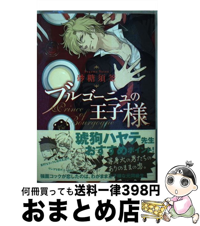 【中古】 ブルゴーニュの王子様 / 