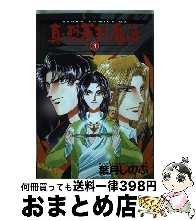 【中古】 真・烈華封魔伝 3 / 葉月 しのぶ / KADOKAWA [コミック]【宅配便出荷】