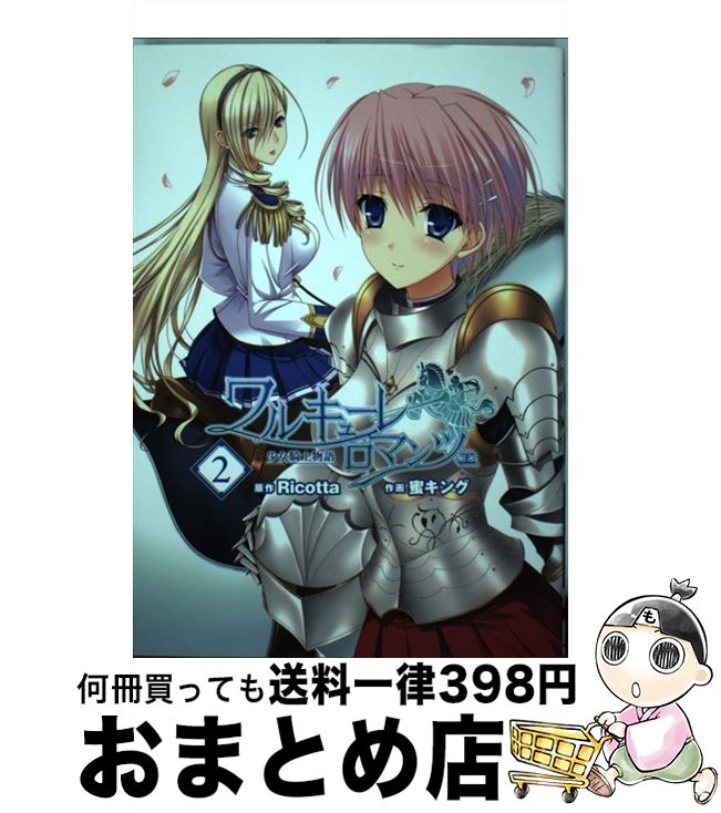 【中古】 ワルキューレロマンツェ「少女騎士物語」 2 / 蜜キング, Ricotta / アスキー・メディアワークス [コミック]【宅配便出荷】