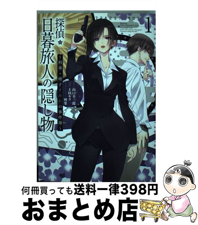 【中古】 探偵・日暮旅人の隠し物 刑事・増子すみれの事件簿 1 / 上田キク / KADOKAWA/アスキー・メディアワークス [コミック]【宅配便出荷】