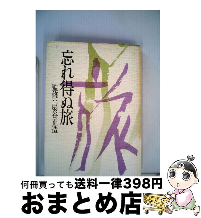 【中古】 忘れ得ぬ旅 / PHP研究所 / PHP研究所 [単行本]【宅配便出荷】