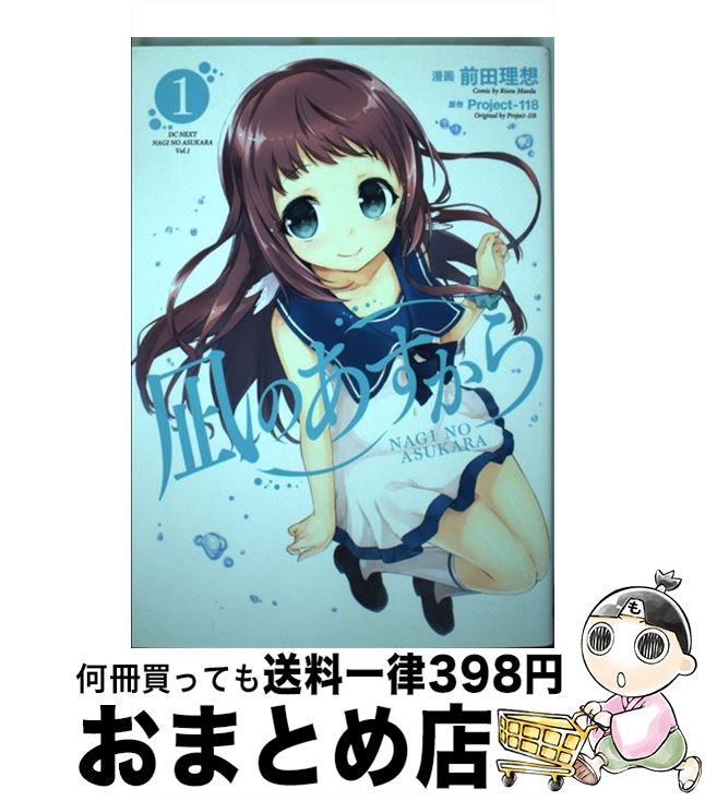 【中古】 凪のあすから 1 / 前田理想 / アスキー・メディアワークス [コミック]【宅配便出荷】
