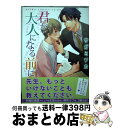 【中古】 君が大人になる前に / サガミ ワカ / 角川書店 [コミック]【宅配便出荷】