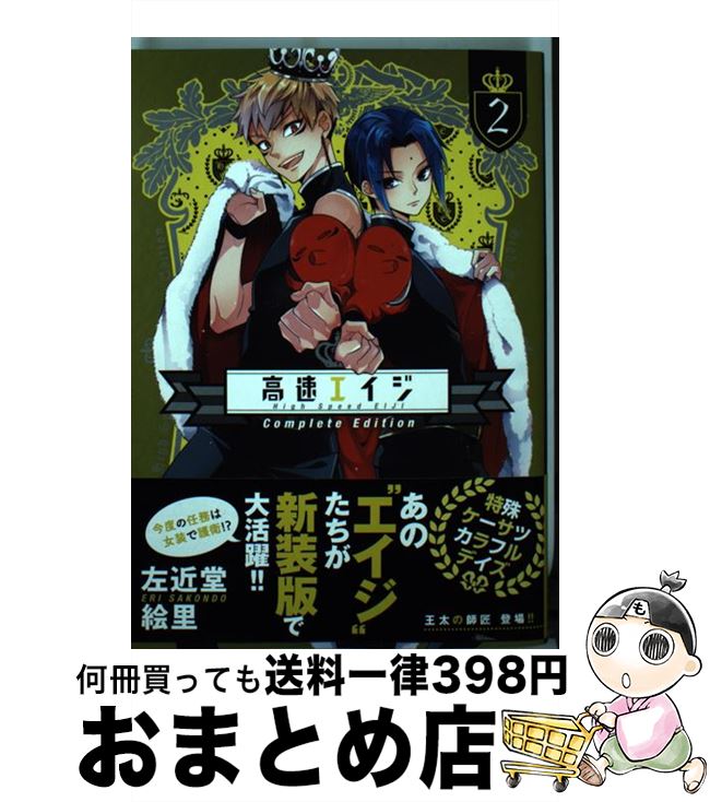 【中古】 高速エイジ 2 Complete / 左近堂絵里 / KADOKAWA/アスキー・メディアワークス [コミック]【宅..