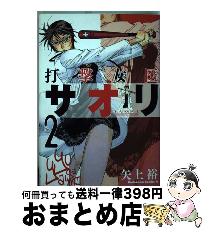 【中古】 打撃女医サオリ no．2 / 矢上 裕 / 角川グループパブリッシング [コミック]【宅配便出荷】