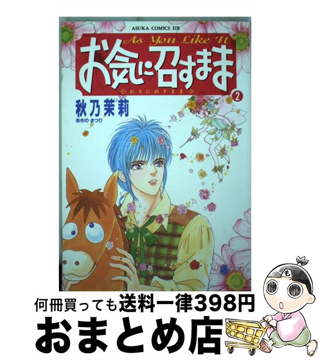 【中古】 お気に召すまま 2 / 秋乃 茉莉 / KADOKAWA [コミック]【宅配便出荷】