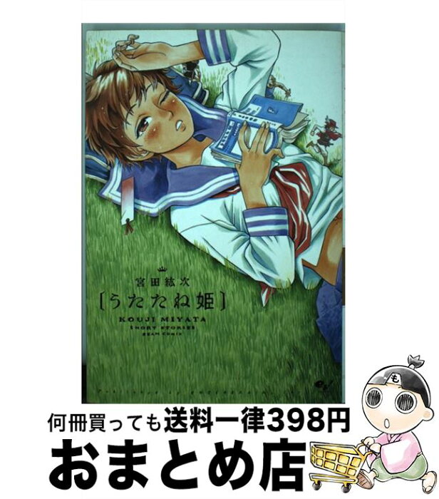 【中古】 うたたね姫 KOUJI　MIYATA　SHORT　STORIE / 宮田 紘次 / エンターブレイン [コミック]【宅配便出荷】