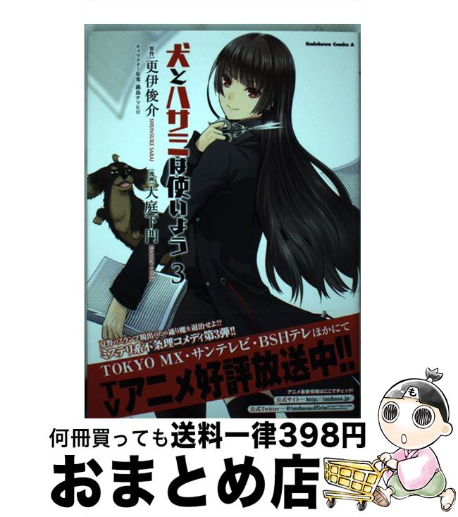【中古】 犬とハサミは使いよう 3 / 大庭 下門 / 角川書店 [コミック]【宅配便出荷】