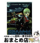 【中古】 鋼鉄の少女たち 4 / しけたみがの / KADOKAWA [コミック]【宅配便出荷】