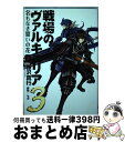 【中古】 戦場のヴァルキュリア3名もなき誓いの花 2 / 藤沢 真行 / アスキー メディアワークス コミック 【宅配便出荷】