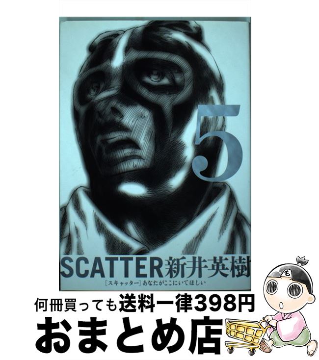 【中古】 SCATTER あなたがここにいてほしい 5 / 新井英樹 / KADOKAWA/エンターブレイン コミック 【宅配便出荷】