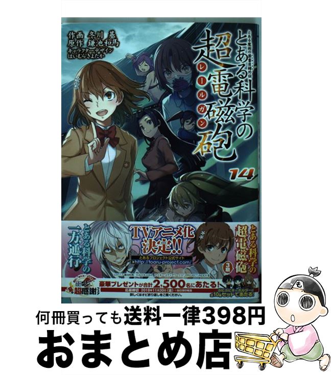 【中古】 とある科学の超電磁砲 とある魔術の禁書目録外伝 14 / 冬川 基, はいむら きよたか / KADOKAWA [コミック]【宅配便出荷】