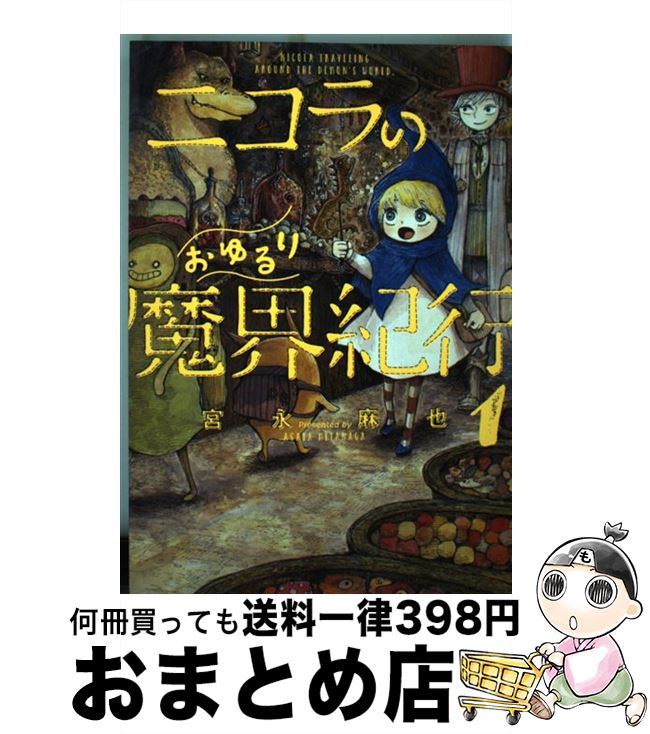 【中古】 ニコラのおゆるり魔界紀行 1 / 宮永 麻也 / KADOKAWA [コミック]【宅配便出荷】