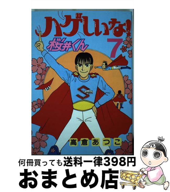【中古】 ハゲしいな！桜井くん 7 / 高倉 あつこ / 講談社 [ペーパーバック]【宅配便出荷】