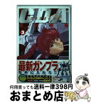 【中古】 機動戦士ガンダムC．D．A．若き彗星の肖像 3 / 北爪 宏幸 / 角川書店 [コミック]【宅配便出荷】