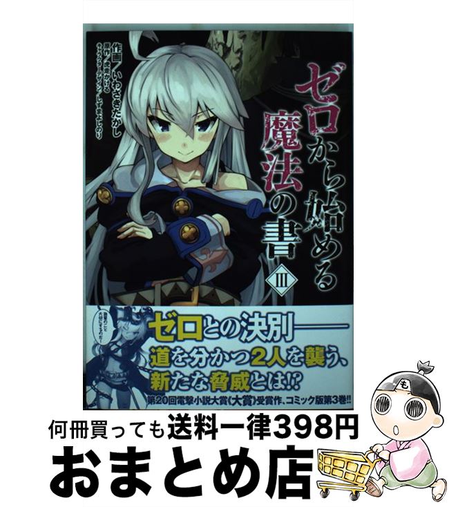 【中古】 ゼロから始める魔法の書 3 / いわさきたかし / KADOKAWA/アスキー・メディアワークス [コミッ..