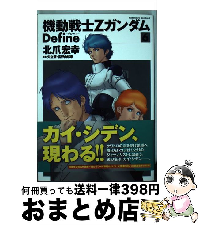 【中古】 機動戦士ZガンダムDefine 6 / 北爪 宏幸 / 角川書店 [コミック]【宅配便出荷】