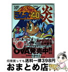 【中古】 VS騎士ラムネ＆40炎 3 / あかほり さとる / KADOKAWA [コミック]【宅配便出荷】