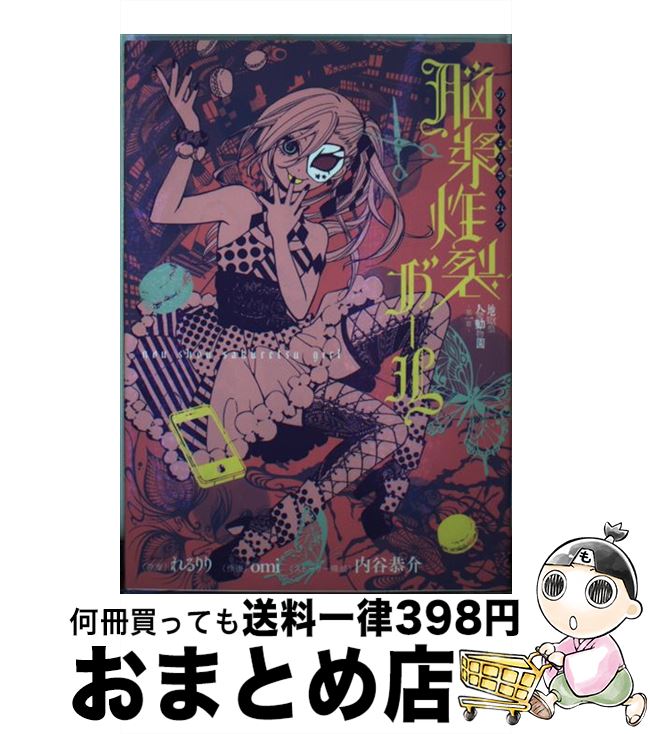 【中古】 脳漿炸裂ガール 地獄型人間動物園～第一章～ / omi / KADOKAWA/アスキー・メディアワークス [コミック]【宅配便出荷】