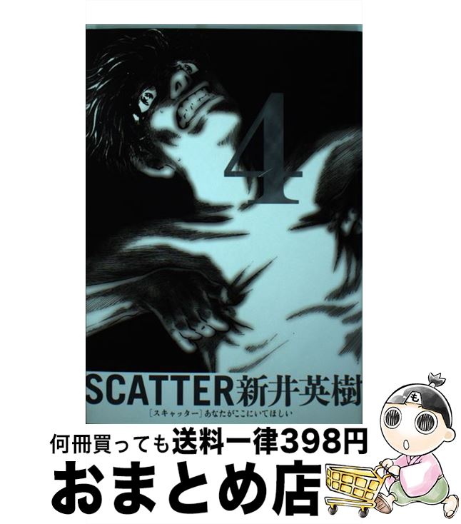 【中古】 SCATTER あなたがここにいてほしい 4 / 新井英樹 / エンターブレイン [コミック]【宅配便出荷】