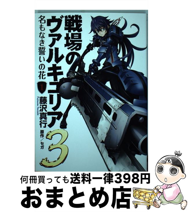 【中古】 戦場のヴァルキュリア3名もなき誓いの花 1 / 藤沢 真行 / アスキー・メディアワークス [コミック]【宅配便出荷】