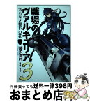 【中古】 戦場のヴァルキュリア3名もなき誓いの花 1 / 藤沢 真行 / アスキー・メディアワークス [コミック]【宅配便出荷】